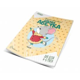 Талант Прописи 4-6. Цікава абетка A5 м'яка обкладинка (укр) 890030