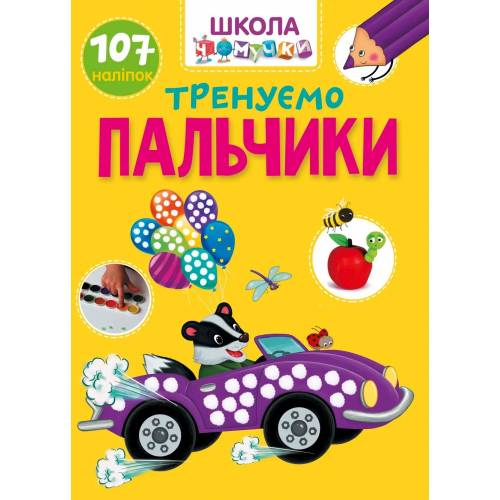 Талант Вчимося на відмінно. Тренуємо пальчики. A4 м'яка обкладинка ( українською) код 891020 Талант Вчимося на відмінно. Тренуємо пальчики. A4 м'яка обкладинка ( українською) код 891020