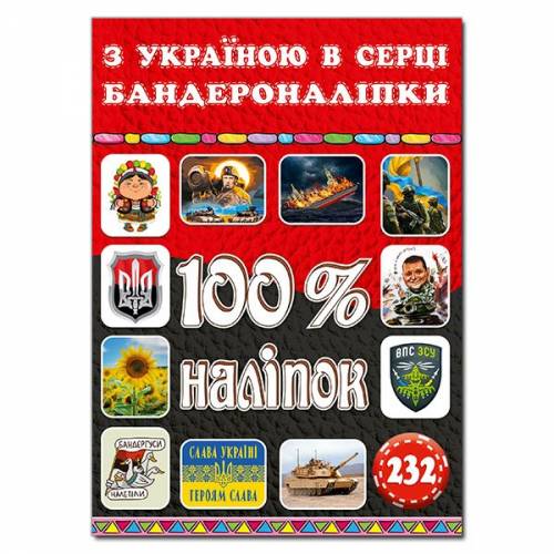 Глорія 100% наліпок "З Україною в серці. Бандероналіпки" А5 мягкая обложка (українською) 090036
