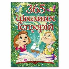 Глорія Казки "365 цікавих історій" А4 тверда обкладинка (українською) 369807