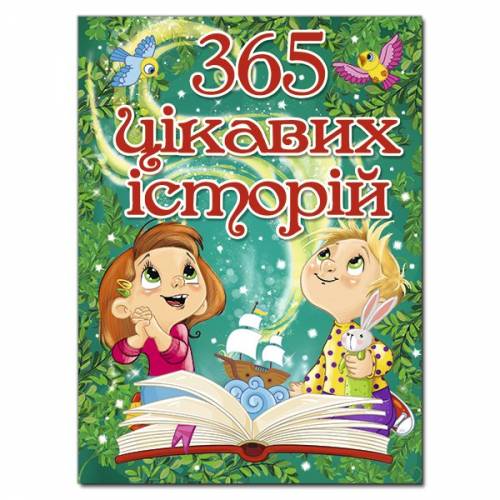 Глорія Казки "365 цікавих історій" А4 тверда обкладинка (українською) 369807