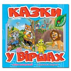 Глорія Казки у віршах "Блакитна" 230*225мм мягкая обложка (українською) 369975