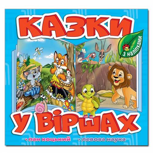Глорія Казки у віршах "Блакитна" 230*225мм мягкая обложка (українською) 369975
