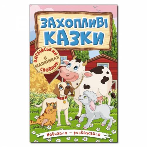 Глорія Навчайся- розважайся "Захопливі казки" А5 тверда обкладинка (українською) 369609