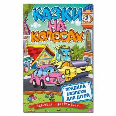 Глорія Навчайся- розважайся "Казки на колесах. Блакитна" А5 твёрдая обложка (українською) 369623 Глорія Навчайся- розважайся "Казки на колесах. Блакитна" А5 твёрдая обложка (українською) 369623