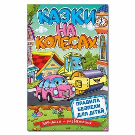 Глорія Навчайся- розважайся "Казки на колесах. Блакитна" А5 тверда обкладинка (українською) 369623
