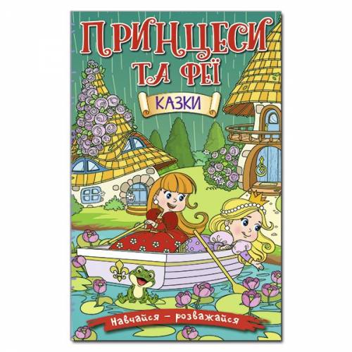 Глорія Навчайся- розважайся "Принцеси та Феї. Зелена" А5 твёрдая обложка (українською) 369814 Глорія Навчайся- розважайся "Принцеси та Феї. Зелена" А5 твёрдая обложка (українською) 369814