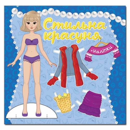 Глорія Стильна красуня "Синя" 230*225мм мягкая обложка (українською) 369869