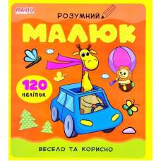 Манго серия: Розумний малюк "Весело та корисно" A4 мягк.обл (українською) книга з наліпками