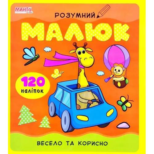 Манго серия: Розумний малюк "Весело та корисно" A4 мягк.обл (українською) книга з наліпками