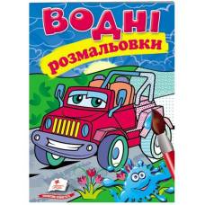 Раскраска водная ТМ Пегас Акварельні розмальовки (джип) м'який 8стр. 174х244 укр. 473318