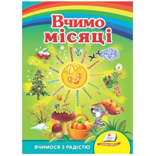 Пегас. Улюбленим малюкам. Вчимо місяці Обложка: тверда формат: 160х220 кол-во стр. 10 (українською) 131423