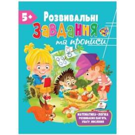 Пегас. Розвивальні завдання та прописи 5+. Обложка: мягкая, формат: 200х255 кол-во стр. 56 (українською) 669013