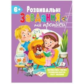 Пегас. Розвивальні завдання та прописи 6+. Обложка: мягкая, формат: 200х255 кол-во стр. 56 (українською) 669020