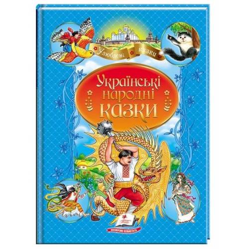 Пегас. Улюблені автори. Збірка Українські народні казки. Обкладинка: м'яка, формат: 210х290 сторінок: 64 (українською) 669051
