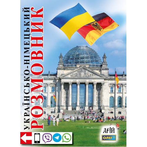 Арий Розмовник "Українсько-німецький розмовник" м'яка обкладинка 980026 Арий Розмовник "Українсько-німецький розмовник" м'яка обкладинка 980026