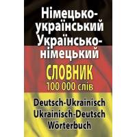 Арий Словник "Німецько-укр.,  укр.-німецький словник 100 тис.сл." тверда обкладинка 