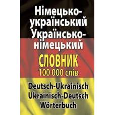Арий Словник "Німецько-укр., укр.-німецький словник 100 тис.сл." тверда обкладинка Арий Словник "Німецько-укр., укр.-німецький словник 100 тис.сл." тверда обкладинка