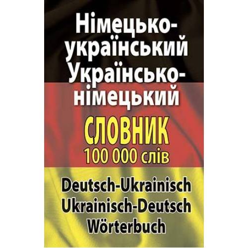 Арий Словник "Німецько-укр., укр.-німецький словник 100 тис.сл." тверда обкладинка Арий Словник "Німецько-укр., укр.-німецький словник 100 тис.сл." тверда обкладинка