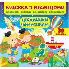 Пегас. Книжки для малят з віконцями. Книжка з віконцями. Цікавинки чомусикам Обложка: картон, формат: 210х275 кол-во стр. 10 (українською) 668566