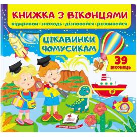 Пегас. Книжки для малят з віконцями. Книжка з віконцями. Цікавинки чомусикам Обложка: картон, формат: 210х275 кол-во стр. 10 (українською) 668566