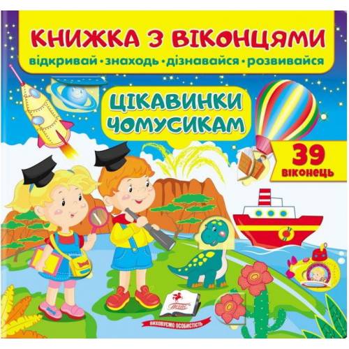 Пегас. Книжки для малят з віконцями. Книжка з віконцями. Цікавинки чомусикам Обложка: картон, формат: 210х275 кол-во стр. 10 (українською) 668566