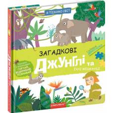 ВД Школа. Я пізнаю світ. Загадкові джунглі та їхні мешканці. Галіна Деріпаско твердая формат 400 х 200 (українською) 16 стр. 2023год 298589
