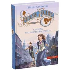 ВД Школа. Енола Голмс. Книга 1. Справа про зникнення маркіза. твердая формат 205 х 135 (українською) 216 стр. 2024год 298602
