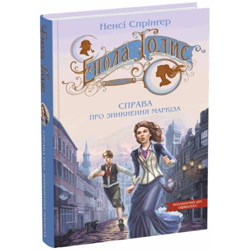 ВД Школа. Енола Голмс. Книга 1. Справа про зникнення маркіза. твердая формат 205 х 135 (українською) 216 стр. 2024год 298602
