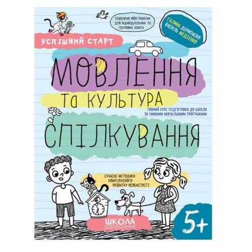ВД Школа. Успішний старт (від 5 років). Мовлення та культура спілкування. мягкая обложка ф.260 х 200 х 3 (укр) Галина Дерипаско, Василь Федієнко 91108 ВД Школа. Успішний старт (від 5 років). Мовлення та культура спілкування. мягкая обложка ф.260 х 200 х 3 (укр) Галина Дерипаско, Василь Федієнко 91108