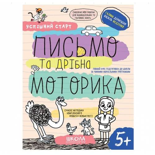 ВД Школа. Успішний старт (від 5 років). Письмо та дрібна моторика. мягкая обложка ф.260 х 200 х 3 (українською) Галина Дерипаско, Василь Федієнко 298534