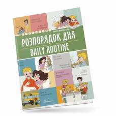 Талант Білінгви. Daily routine / Розпорядок дня. A4 м'яка обкладинка ( українською) код 891235