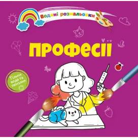 Раскраска водная ТМ Талант 230*210 на скобі "Професіїі" (укр) 8w-prof