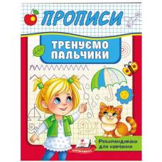 Пегас. Корисні прописи. Тренуємо пальчики. Обложка: мягкая, формат: 160х200 кол-во стр. 32 (українською) 669495