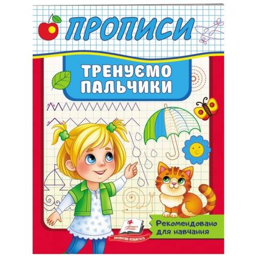 Пегас. Корисні прописи. Тренуємо пальчики. Обложка: мягкая, формат: 160х200 кол-во стр. 32 (українською) 669495