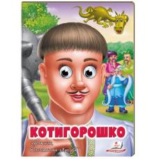 Пегас. Веселі оченята. Котигорошко. Обложка: картон, формат: 165х220 кол-во стр. 10 (українською) 669778