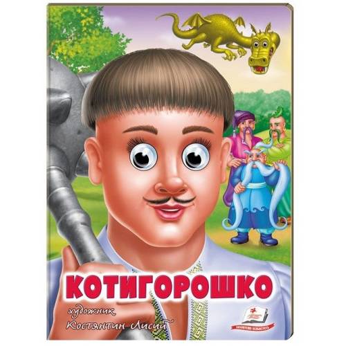 Пегас. Веселі оченята. Котигорошко. Обложка: картон, формат: 165х220 кол-во стр. 10 (українською) 669778