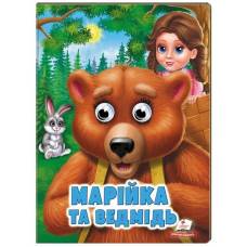 Пегас. Веселі оченята. Марійка та ведмідь. Обложка: картон, формат: 165х220 кол-во стр. 10 (українською) 668757 Пегас. Веселі оченята. Марійка та ведмідь. Обложка: картон, формат: 165х220 кол-во стр. 10 (українською) 668757