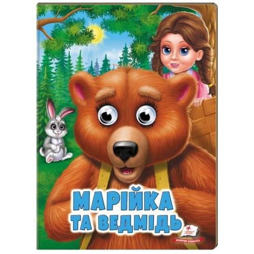 Пегас. Веселі оченята. Марійка та ведмідь. Обложка: картон, формат: 165х220 кол-во стр. 10 (українською) 668757 Пегас. Веселі оченята. Марійка та ведмідь. Обложка: картон, формат: 165х220 кол-во стр. 10 (українською) 668757