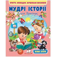 Пегас. Веселий старт Мудрі історії м'яка 64стр 200х260 (укр) 669716