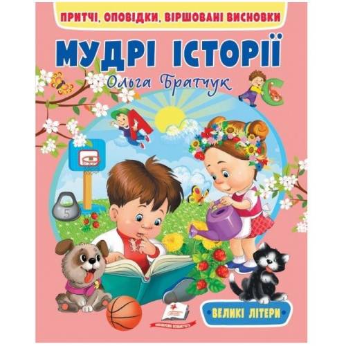Пегас. Веселий старт Мудрі історії м'яка 64стр 200х260 (укр) 669716