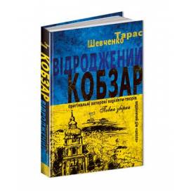 ВД Школа. Відроджений "Кобзарь"Т.Г. Шевченко. Оригінальні авторові варіянти творів. твердая формат 207 х 137 х 26 (українською) 352 стр. 2023год 298824 ВД Школа. Відроджений "Кобзарь"Т.Г. Шевченко. Оригінальні авторові варіянти творів. твердая формат 207 х 137 х 26 (українською) 352 стр. 2023год 298824