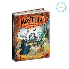 ВД Школа. Мортіна (книга 5). Мортіна і захопливий світ. твердая формат 210 х 150 х 13 (українською) 48 стр. 2023год 298732 ВД Школа. Мортіна (книга 5). Мортіна і захопливий світ. твердая формат 210 х 150 х 13 (українською) 48 стр. 2023год 298732