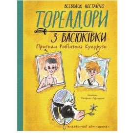 ВД Школа. Тореодори з Васюківки. Часть 1. Пригоди Робінзона Кукурузо.  Всеволод Нестайко твердая формат 170 х 220 х 45 (українською) 216 стр. 2023год 297711
