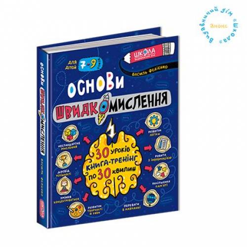 ВД Школа. Основи швидкомислення Домашній репетитор. Твердая обложка формат 203 х 242 х 23 (українською) 208л.298756