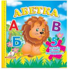 Пегас. Книжка-пазл. Абетка нов (містить 5 пазлів) формат А6 . Обкладинка: тверда, формат: 155х155 сторінок: 10 (українською) 669129