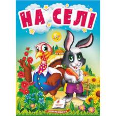 Пегас. Учимося з мамою. На селі. Обложка: твёрдая, формат: 80х110 кол-во стр. 10 (українською) 669952 Пегас. Учимося з мамою. На селі. Обложка: твёрдая, формат: 80х110 кол-во стр. 10 (українською) 669952
