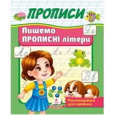 Пегас. Корисні прописи. Пишемо прописні літери. Обложка: мягкая, формат: 160х200 кол-во стр. 32 (українською) 357177