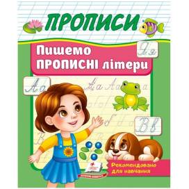 Пегас. Корисні прописи. Пишемо прописні літери. Обложка: мягкая, формат: 160х200 кол-во стр. 32 (українською) 357177