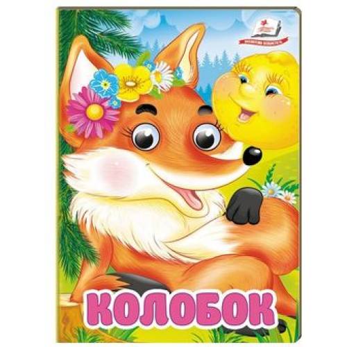Пегас. Цікаві книжки з оченятами Колобок. Обложка: твёрдая, формат: 105х150 кол-во стр. 10 (українською) 357085 Пегас. Цікаві книжки з оченятами Колобок. Обложка: твёрдая, формат: 105х150 кол-во стр. 10 (українською) 357085
